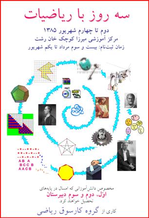 پوستر کارسوق ریاضی، تابستان ۱۳۸۵، رشت