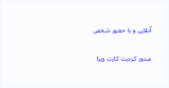 Text Box:   آنلاین و با حضور شخص  صدور کردیت کارت ویزا