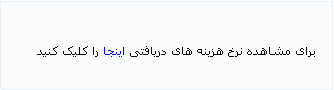 Text Box: برای مشاهده نرخ هزینه های دریافتی اینجا را کلیک کنید